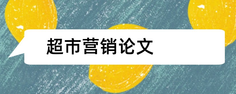 超市营销论文和超市营销策略论文