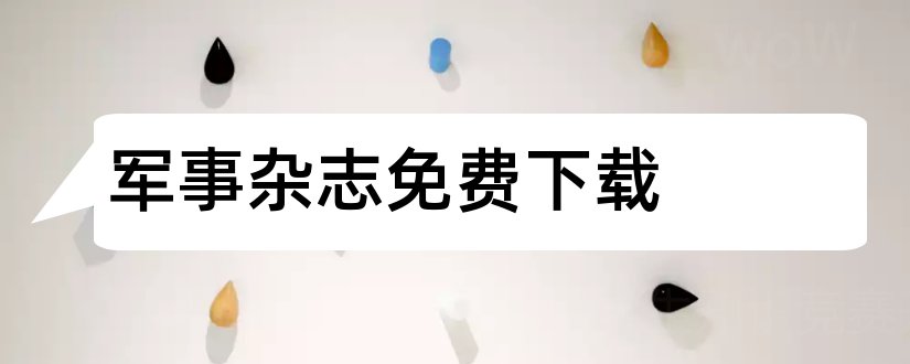 军事杂志免费下载和军事杂志pdf下载