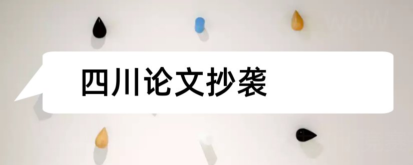 四川论文抄袭和论文抄袭检测