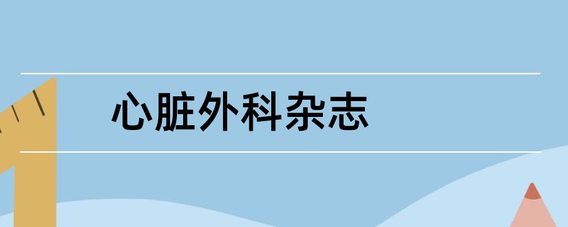 心脏外科杂志和欧洲心脏外科杂志