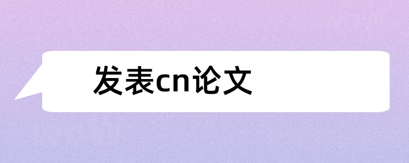 发表cn论文和如何发表cn论文