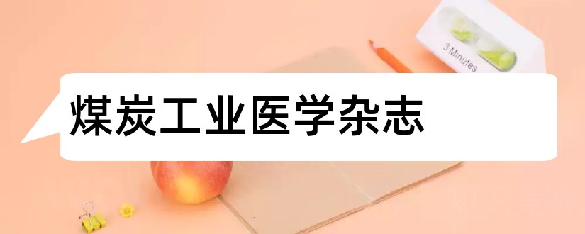 煤炭工业医学杂志和论文范文煤炭工业医学杂志