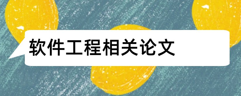 软件工程相关论文和软件工程论文