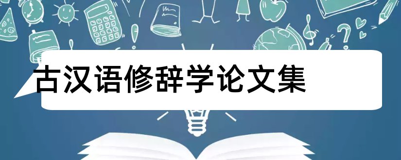 古汉语修辞学论文集和现代汉语修辞学论文
