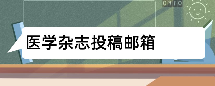 医学杂志投稿邮箱和陕西医学杂志投稿邮箱