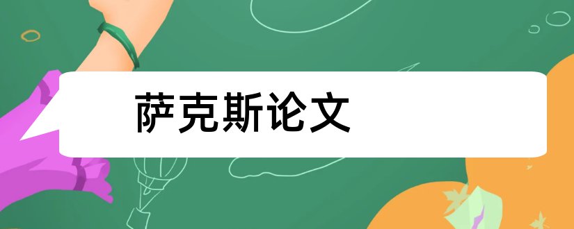 萨克斯论文和关于萨克斯的论文