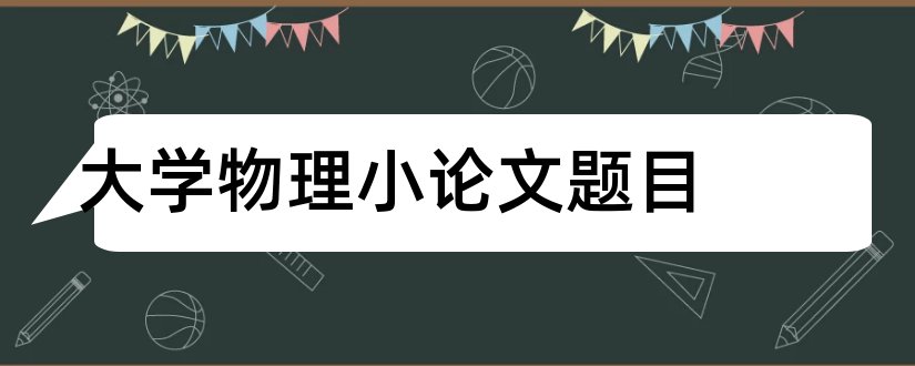 大学物理小论文题目和大学物理论文题目