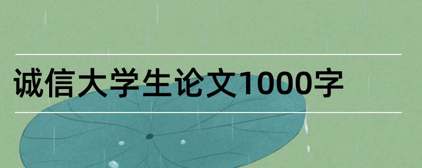 诚信大学生论文1000字和大学生论文范文