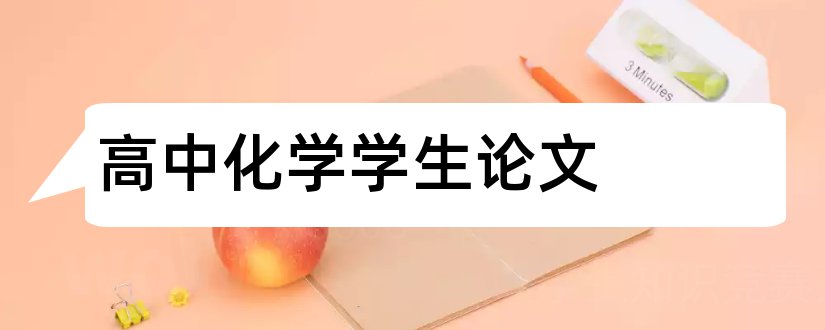 高中化学学生论文和高中化学论文