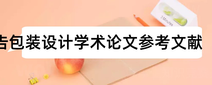 广告包装设计学术论文参考文献和论文范文广告教育学术年会