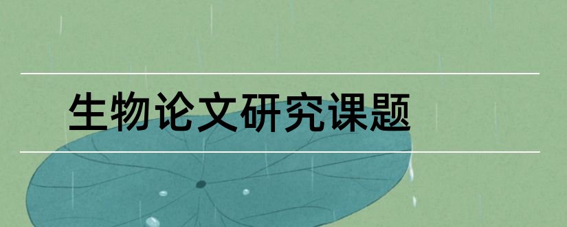 生物论文研究课题和高中生物课题研究论文