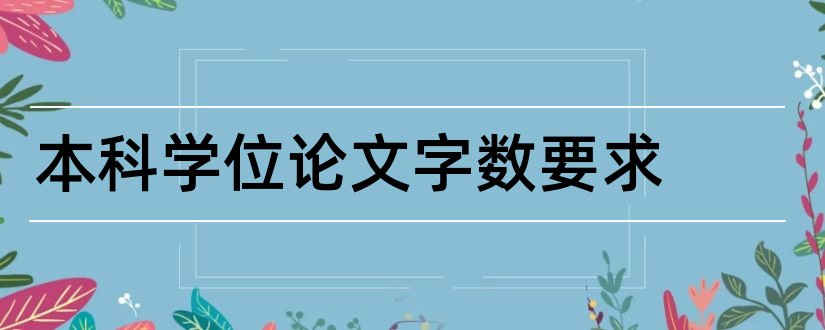 本科学位论文字数要求和本科生论文字数