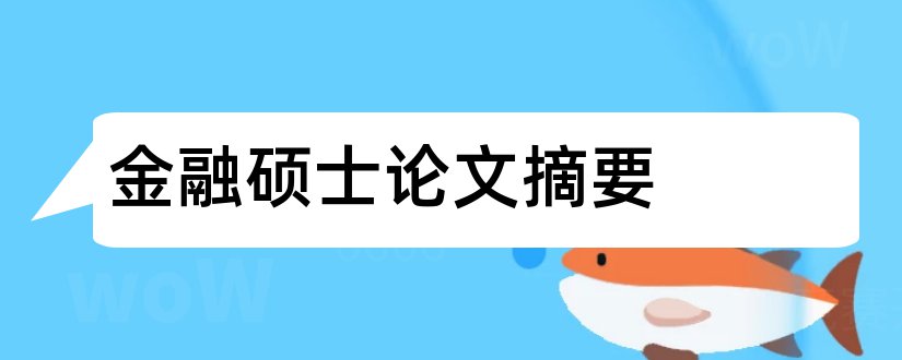 金融硕士论文摘要和金融硕士毕业论文选题