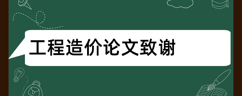 工程造价论文致谢和工程造价毕业论文致谢