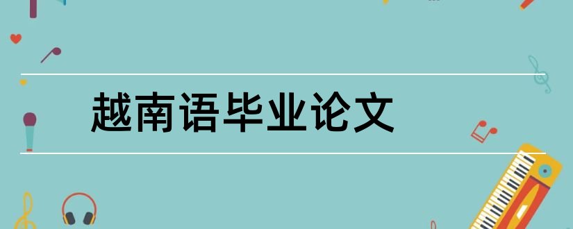 越南语毕业论文和越南语专业毕业论文