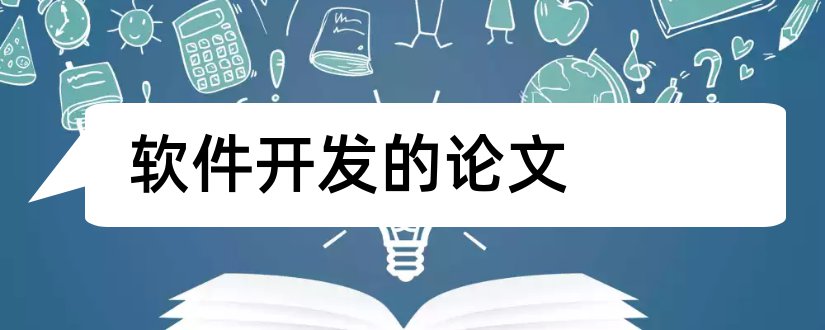 软件开发的论文和计算机软件开发论文