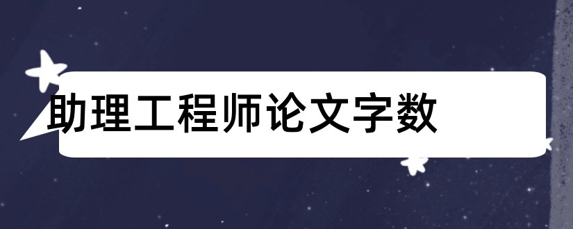 助理工程师论文字数和评助理工程师论文