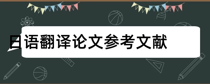 日语翻译论文参考文献和日语翻译参考文献