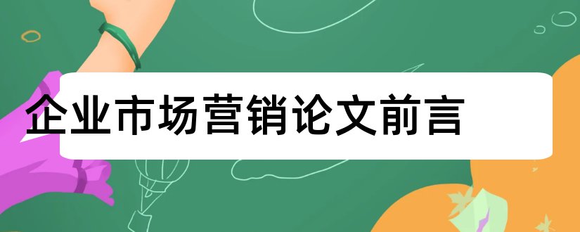 企业市场营销论文前言和企业文化论文前言