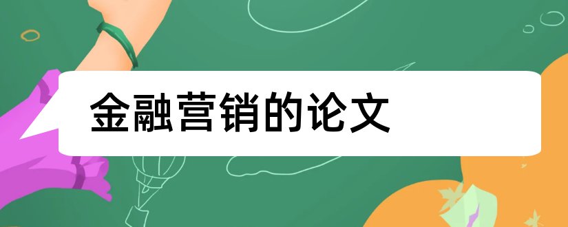 金融营销的论文和关于金融营销的论文