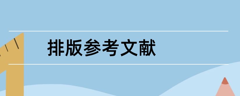 排版参考文献和参考文献排版格式