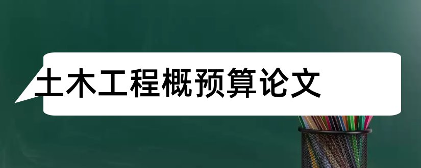 土木工程概预算论文和论文范文