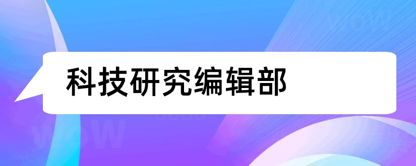 科技研究编辑部和科技管理研究编辑部