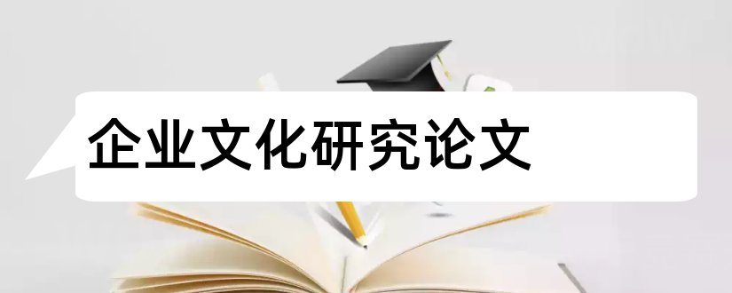 企业文化研究论文和企业文化论文