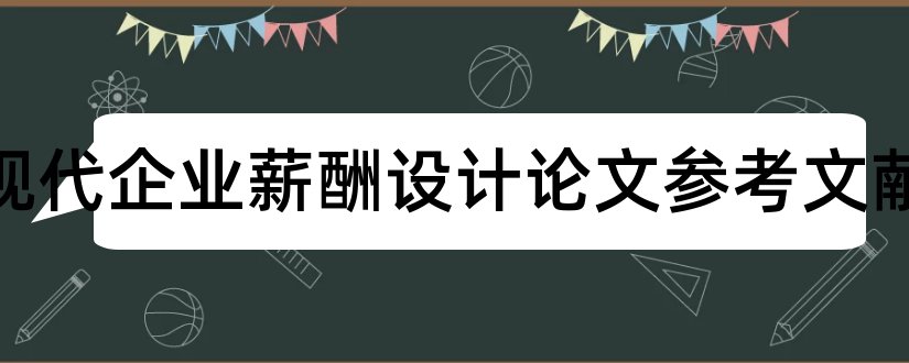 有关现代企业薪酬设计论文参考文献和论文查重