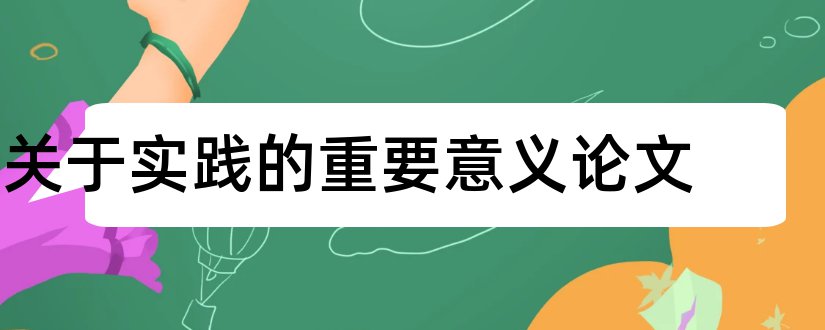 关于实践的重要意义论文和改革开放重要意义论文