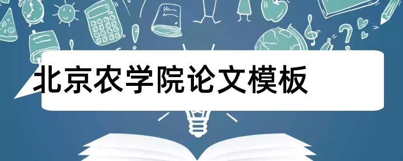 北京农学院论文模板和北京农学院论文封面