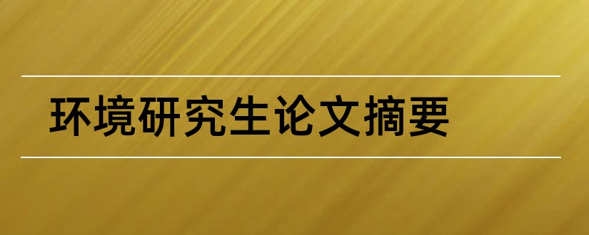 环境研究生论文摘要和研究生论文摘要