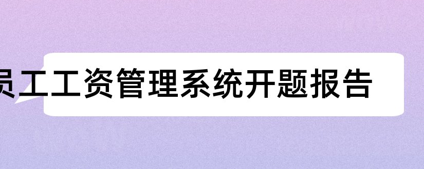 员工工资管理系统开题报告和工资管理系统开题报告