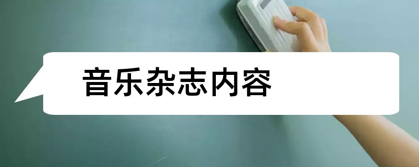 音乐杂志内容和音乐杂志