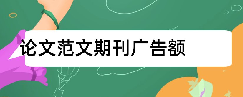 论文范文期刊广告额和论文范文广告期刊