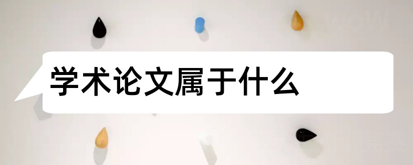 学术论文属于什么和书评属于学术论文吗