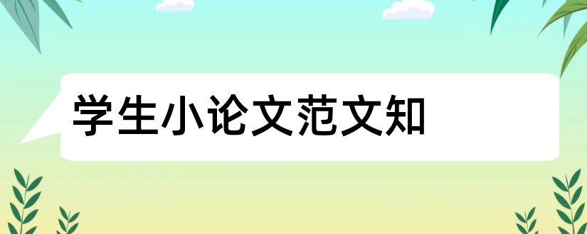 学生小论文范文知和论文怎么写