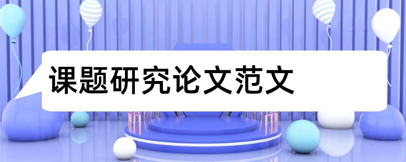 课题研究论文范文和论文课题研究方案范文