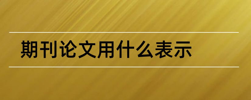 期刊论文用什么表示和期刊论文表示符号