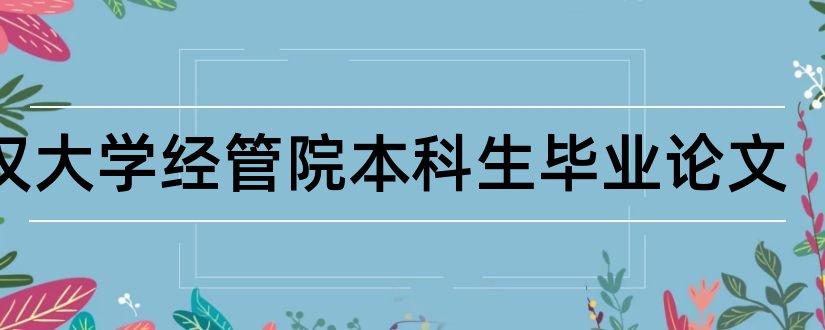 武汉大学经管院本科生毕业论文和本科毕业论文