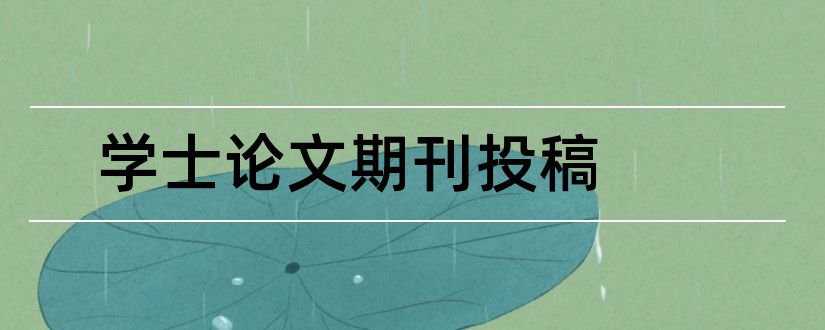 学士论文期刊投稿和学士论文格式