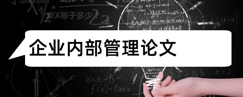 企业内部管理论文和企业内部控制管理论文