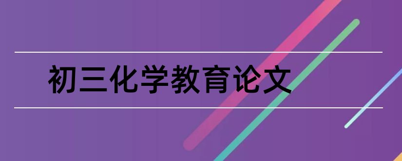 初三化学教育论文和初三化学论文