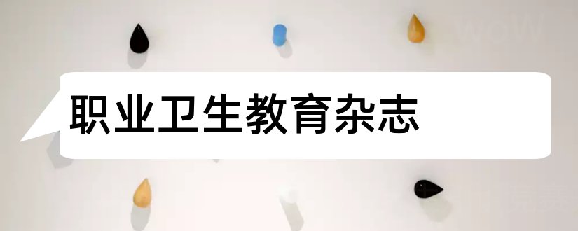 职业卫生教育杂志和职业卫生 核心杂志