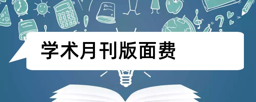 学术月刊版面费和教育学术月刊