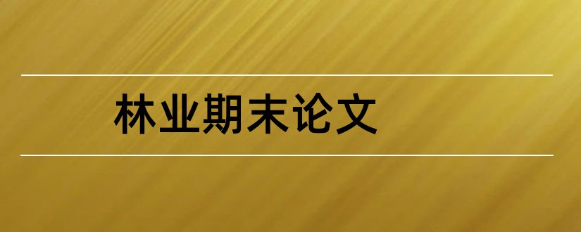 林业期末论文和林业论文发表