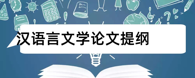 汉语言文学论文提纲和汉语言文学论文范文