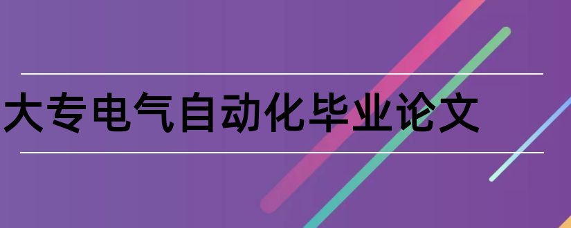 大专电气自动化毕业论文和电气自动化毕业论文