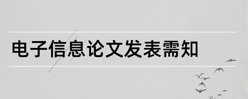 电子信息论文发表需知和论文发表网