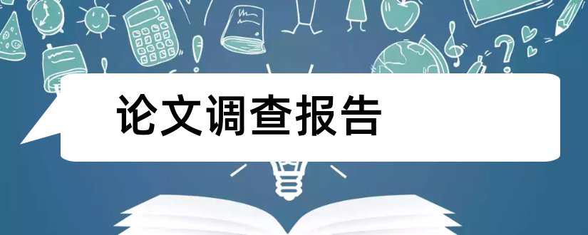 论文调查报告和论文调查报告范文